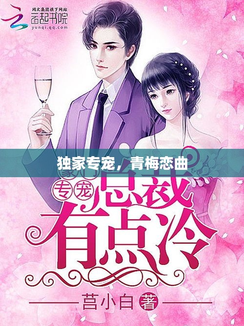 独家专宠，青梅恋曲