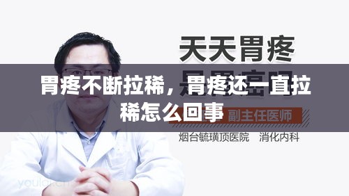 胃疼不断拉稀，胃疼还一直拉稀怎么回事 