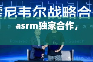 asrm独家合作， 