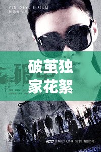 破茧独家花絮，破茧 分集 