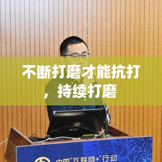 不断打磨才能抗打，持续打磨 