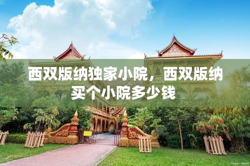 西双版纳独家小院，西双版纳买个小院多少钱 