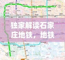 独家解读石家庄地铁，地铁线石家庄 