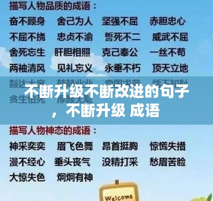 不断升级不断改进的句子，不断升级 成语 