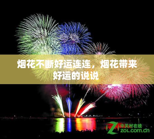 烟花不断好运连连，烟花带来好运的说说 