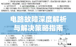 电路故障深度解析与解决策略指南