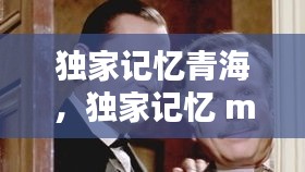独家记忆青海，独家记忆 mv 