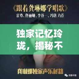 独家记忆玲珑，揭秘不为人知的秘密！