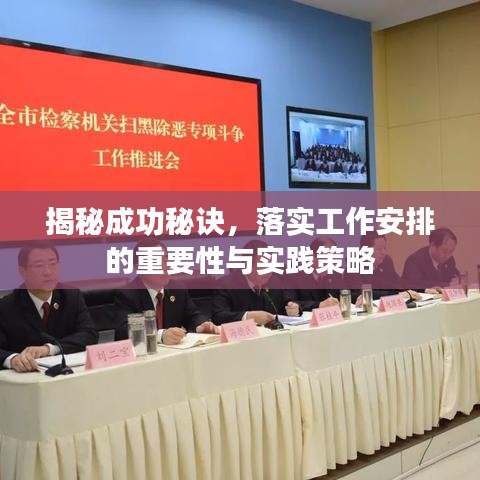 揭秘成功秘诀，落实工作安排的重要性与实践策略