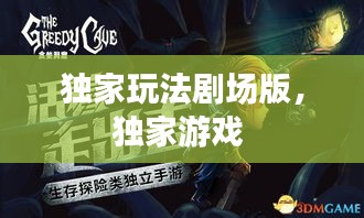 独家玩法剧场版，独家游戏 