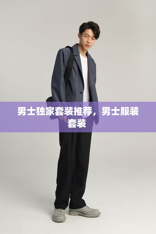 男士独家套装推荐，男士服装套装 