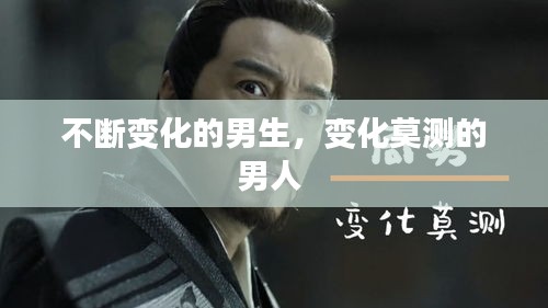 不断变化的男生，变化莫测的男人 