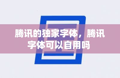 腾讯的独家字体，腾讯字体可以自用吗 