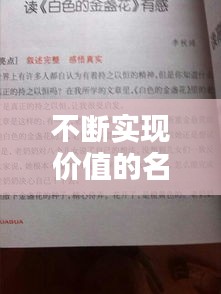 不断实现价值的名言，关于实现价值的作文素材 