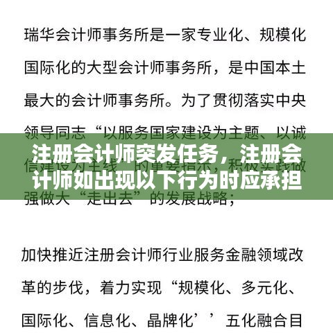注册会计师突发任务，注册会计师如出现以下行为时应承担法律责任 