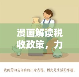 漫画解读税收政策，力量与智慧的展现