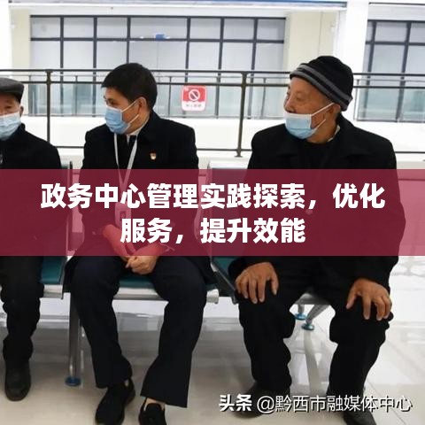 政务中心管理实践探索，优化服务，提升效能