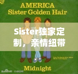 Sister独家定制，亲情纽带缔造独特魅力