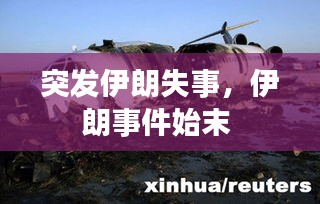突发伊朗失事，伊朗事件始末 