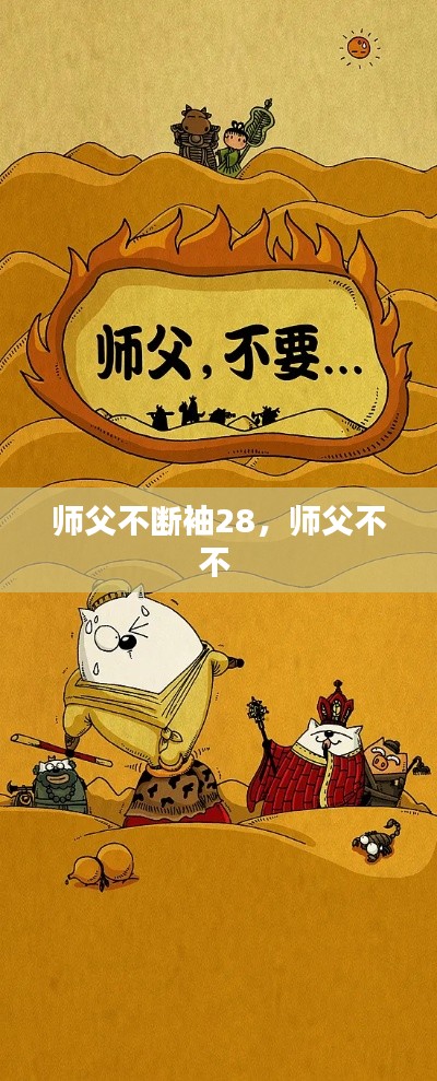 师父不断袖28，师父不不 