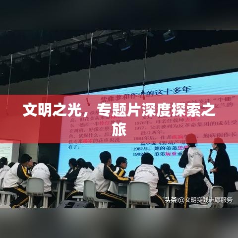 文明之光，专题片深度探索之旅