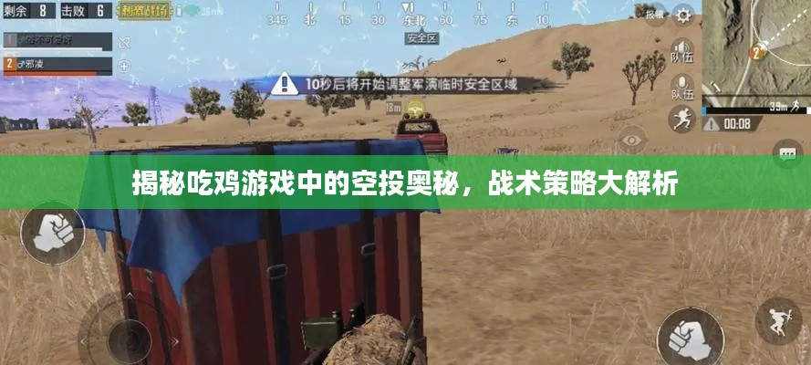 揭秘吃鸡游戏中的空投奥秘，战术策略大解析