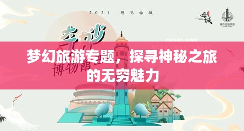 梦幻旅游专题，探寻神秘之旅的无穷魅力