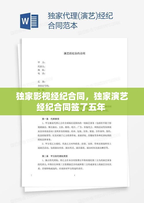 独家影视经纪合同，独家演艺经纪合同签了五年 