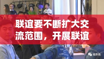 联谊要不断扩大交流范围，开展联谊活动的意义 