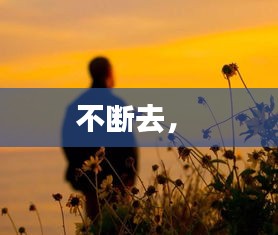 不断去， 