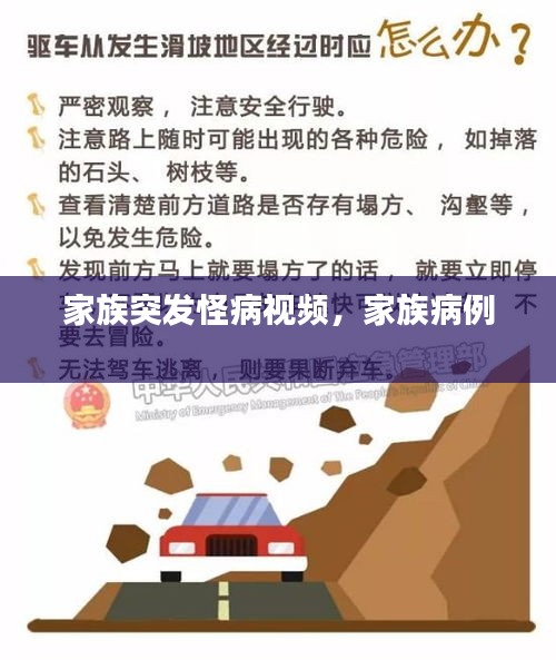 家族突发怪病视频，家族病例 