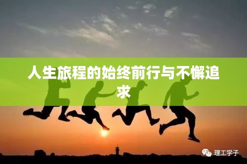 人生旅程的始终前行与不懈追求