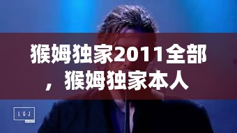 猴姆独家2011全部，猴姆独家本人 