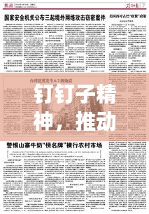 钉钉子精神，推动事业发展的不竭动力源泉