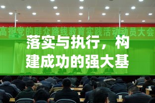 落实与执行，构建成功的强大基石