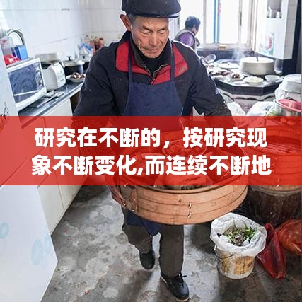 研究在不断的，按研究现象不断变化,而连续不断地 