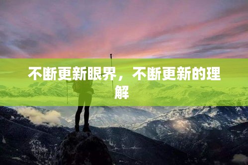 不断更新眼界，不断更新的理解 