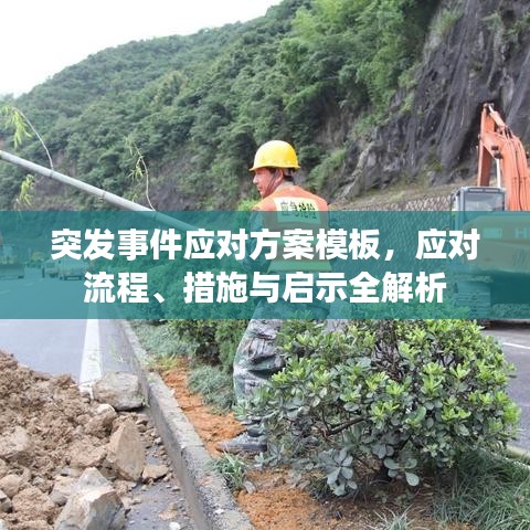 突发事件应对方案模板，应对流程、措施与启示全解析