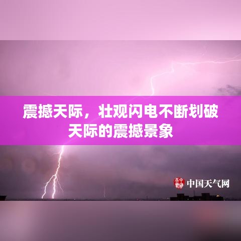 震撼天际，壮观闪电不断划破天际的震撼景象