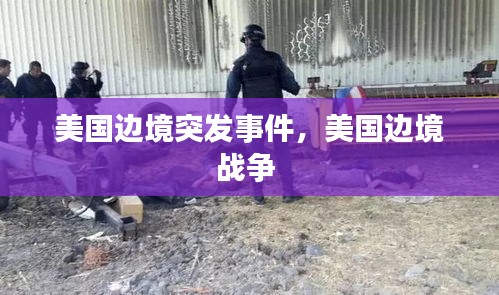 美国边境突发事件，美国边境战争 