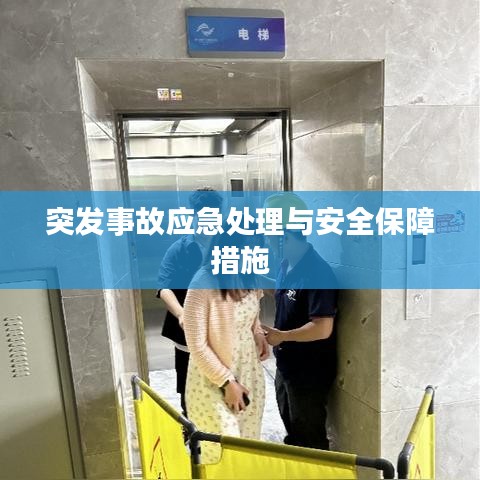 突发事故应急处理与安全保障措施