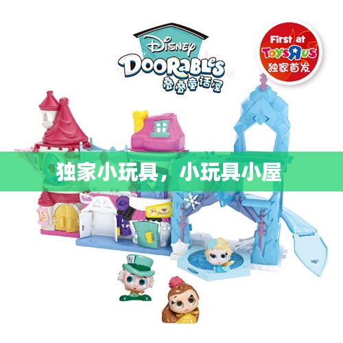 独家小玩具，小玩具小屋 