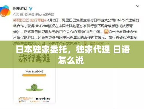 日本独家委托，独家代理 日语怎么说 