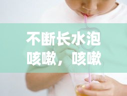 不断长水泡咳嗽，咳嗽有水泡音一定是肺炎吗 