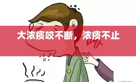 大浓痰咬不断，浓痰不止 