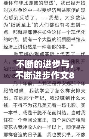 不断的进步与，不断进步作文800字 