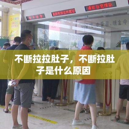 不断拉拉肚子，不断拉肚子是什么原因 