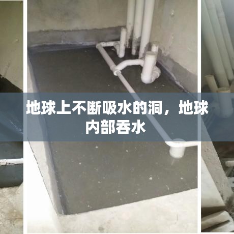 地球上不断吸水的洞，地球内部吞水 