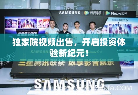 独家院视频出售，开启投资体验新纪元！