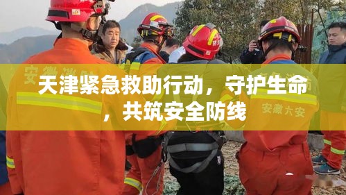 天津紧急救助行动，守护生命，共筑安全防线
